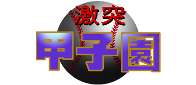 Gekitotsu Koushien - Clear Logo Image