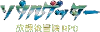 Soul Getter: Houkago Bouken RPG - Clear Logo Image