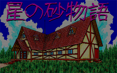 Hoshi no Suna Monogatari - Screenshot - Gameplay Image