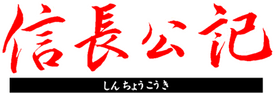 Nobunaga Kouki - Clear Logo Image