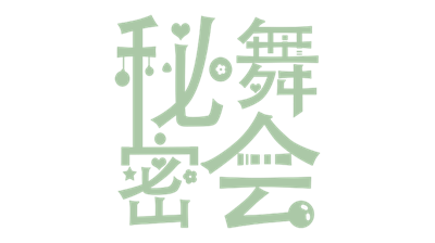 秘密舞会 - Clear Logo Image