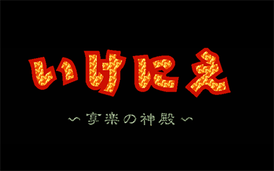 Ikenie: Kyouraku no Shinden - Screenshot - Game Title Image