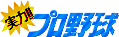 Jitsuryoku!! Pro Yakyuu - Clear Logo Image