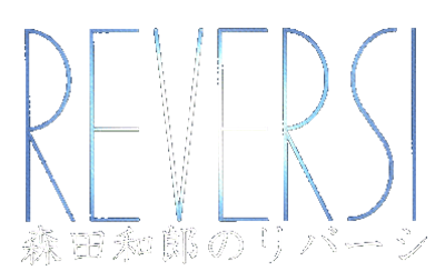 Morita Kazurou no Reversi - Clear Logo Image