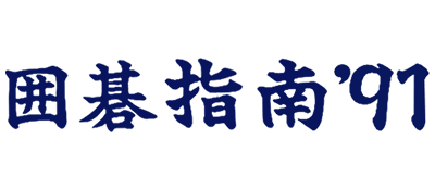Igo Shinan '91 - Clear Logo Image