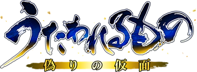 Utawarerumono: Mask of Deception - Clear Logo Image