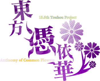 Touhou 15.5: Antinomy of Common Flowers - Clear Logo Image