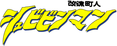 Choujin - Clear Logo Image