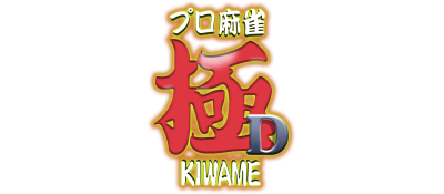 Pro Mahjong Kiwame D - Clear Logo Image