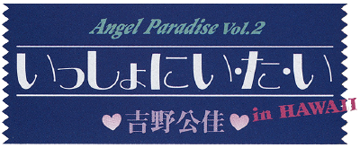 Angel Paradise Vol. 2: Yoshino Kimika: Isshoni Itai in Hawaii - Clear Logo Image