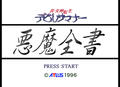 Shin Megami Tensei Devil Summoner: Akuma Zensho - Screenshot - Game Title Image