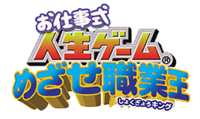 Oshigoto-shiki Jinsei Game: Mezase Shokugyou King - Clear Logo Image