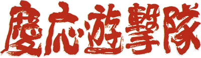 Keio Flying Squadron - Clear Logo Image