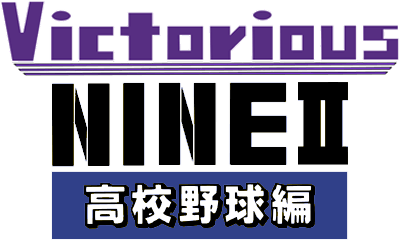 Victorious Nine II: Koukou Yakyuu Hen - Clear Logo Image