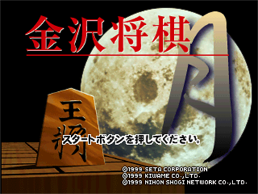 Kanazawa Shogi Tsuki - Screenshot - Game Title Image