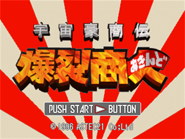 Uchuu Goushouden: Bakuretsu Akindo - Screenshot - Game Title Image