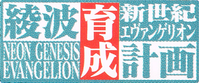 Shinseiki Evangelion: Ayanami Ikusei Keikaku - Clear Logo Image