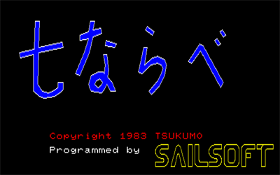 7 Narabe - Screenshot - Game Title Image