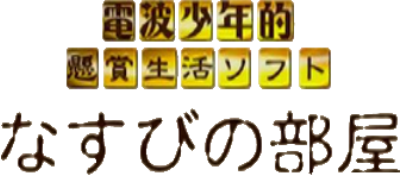 Denpa Shonen-teki Kenshoseikatsu Soft Nasubi no Heya - Clear Logo Image