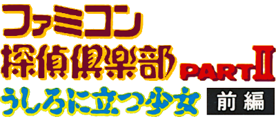 Famicom Tantei Club Part II: Ushiro ni Tatsu Shoujo: Zenpen - Clear Logo Image