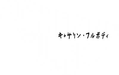 Catherine: Full Body - Clear Logo Image