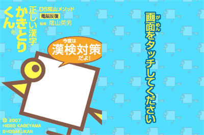 DS Kageyama Method Dennou Hanpuku: Tadashii Kanji Kakitori-kun: Kondo wa Kanken Taisaku Da yo! - Screenshot - Game Title Image