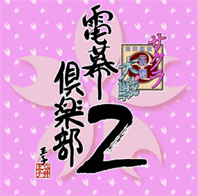 Sakura Wars Denmaku Club 2 - Clear Logo Image