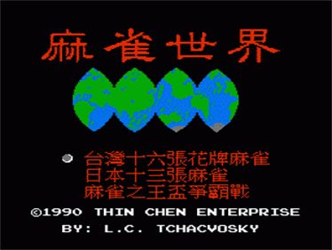 The Mahjong World: Ma Que Shi Jie - Screenshot - Game Title Image