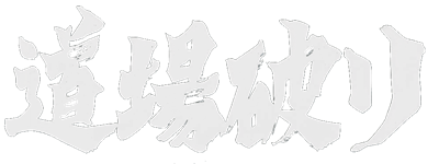 Nihon Pro Mahjong Renmei Kounin: Doujou Yaburi - Clear Logo Image