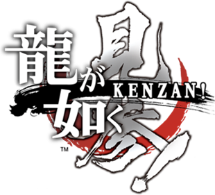 Ryū ga Gotoku Kenzan! - Clear Logo Image