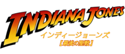 Indiana Jones and the Last Crusade - Clear Logo Image