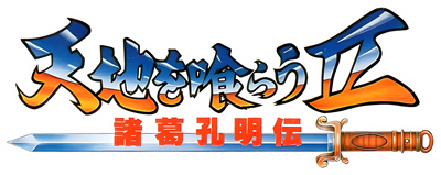 Tenchi o Kurau II: Shokatsu Koumei Den - Clear Logo Image