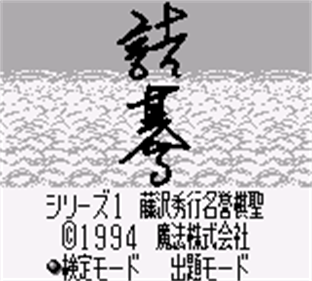 Tsumego Series 1: Fujisawa Hideyuki Meiyo Kisei - Screenshot - Game Title Image