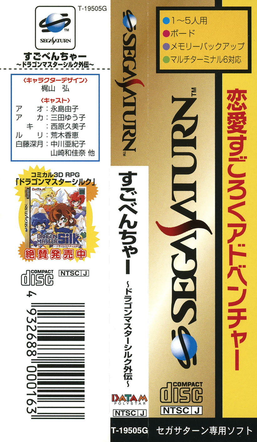 全品送料無料】 セガサターン すごべんちゃー ドラゴンマスターシルク