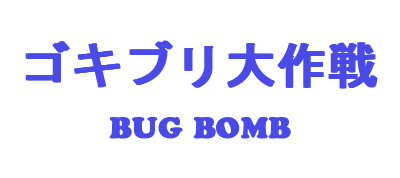 Gokiburi Daisakusen: Bug Bomb - Clear Logo Image