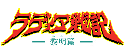 Radia Senki: Reimei Hen - Clear Logo Image