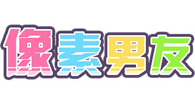 DOTOKOI / 像素男友 - Clear Logo Image