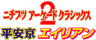 Nichibutsu Arcade Classics 2: Heiankyou Alien - Clear Logo Image