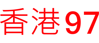 Hong Kong '97 - Clear Logo Image