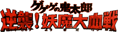 Gegege no Kitarou: Gyakushuu! Youkai Daikessen - Clear Logo Image