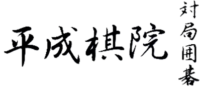 Taikyoku Igo: Heisei Kiin - Clear Logo Image