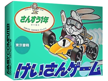 Sansuu 1-Nen: Keisan Game - Box - 3D Image