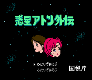 Wakusei Aton Gaiden: National Tax Agency Demo - Screenshot - Game Title Image