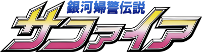 Ginga Fukei Densetsu: Sapphire - Clear Logo Image