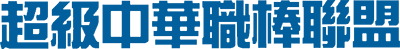 Chāojí Zhōnghuá Zhí Bàng Liánméng - Clear Logo Image