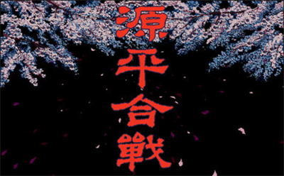 Genpei Kassen - Screenshot - Game Title Image