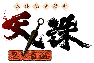 Rittai Ninja Katsugeki Tenchu: Shinobi Hyakusen - Clear Logo Image