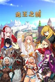 Idle Calibur (选王之剑）