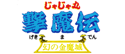 Jajamaru Gekimaden: Maboroshi no Kinmajou - Clear Logo Image