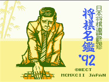 Shougi Meikan '92 - Screenshot - Game Title Image